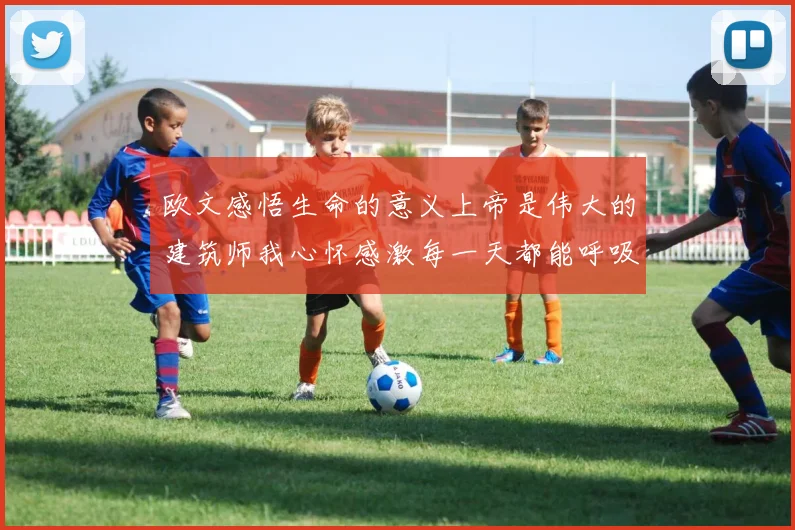 欧文感悟生命的意义上帝是伟大的建筑师我心怀感激每一天都能呼吸