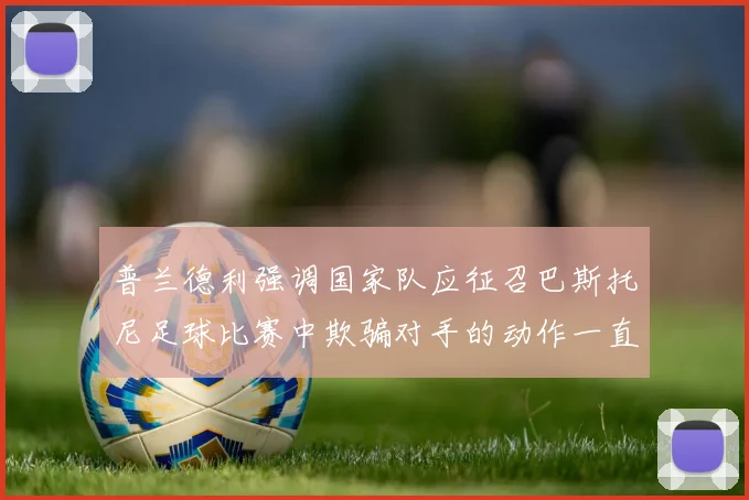 普兰德利强调国家队应征召巴斯托尼足球比赛中欺骗对手的动作一直存在
