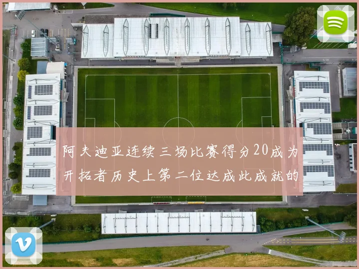 阿夫迪亚连续三场比赛得分20成为开拓者历史上第二位达成此成就的球员