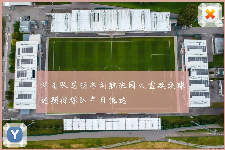 河南队昆明冬训航班因大雪延误球迷期待球队早日抵达