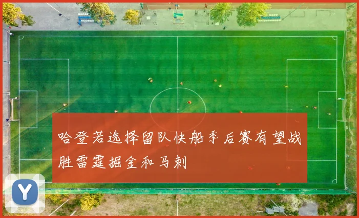 哈登若选择留队快船季后赛有望战胜雷霆掘金和马刺